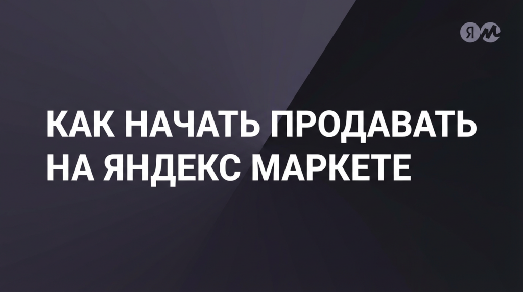 Информационный баннер о старте продаж на Яндекс Маркете: белый заголовок на тёмном фиолетово-чёрном фоне, логотип маркетплейса в углу