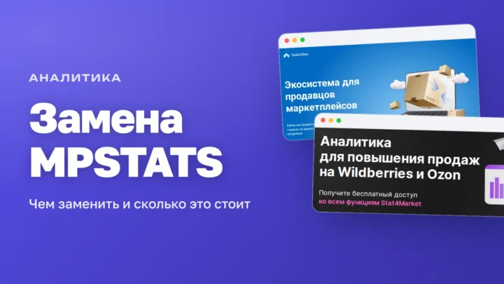 Промо-страницы SellerDen и Stat4Market — альтернативы MPStats для аналитики