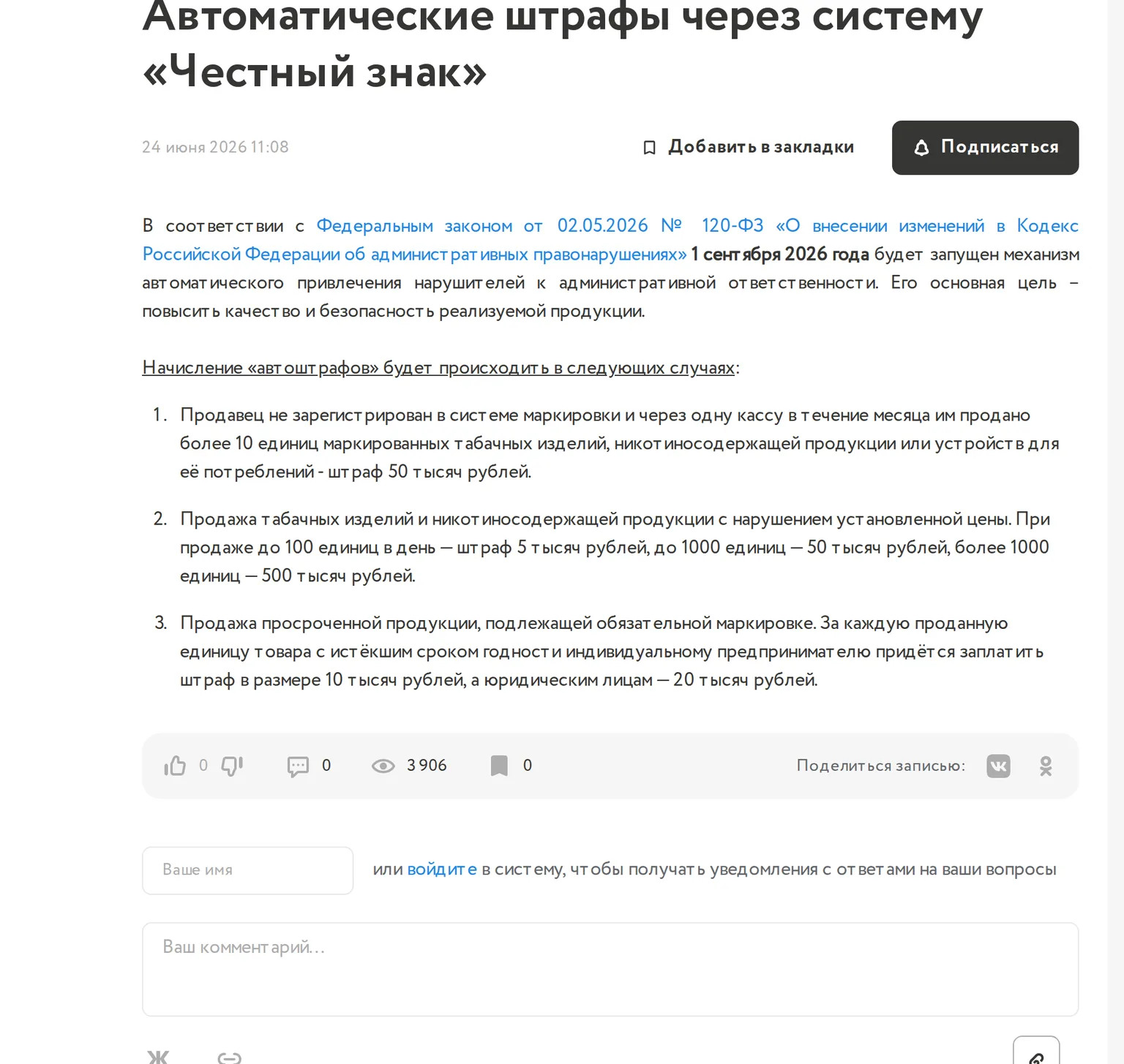 Официальная страница Честного ЗНАКа об автоматических штрафах с 1 сентября 2026 года по закону 120-ФЗ