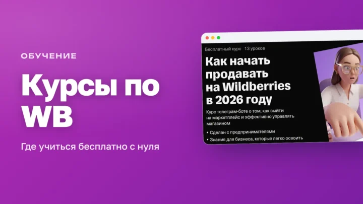 Бесплатный курс «Как начать продавать на Wildberries» — обучение продавцов WB с нуля