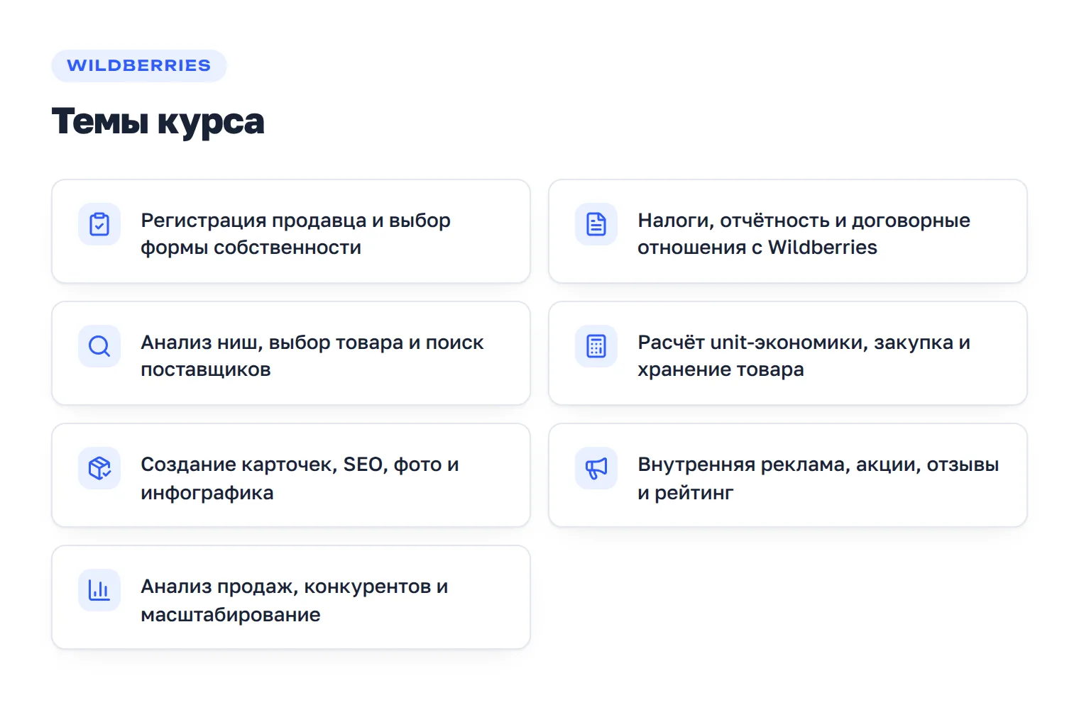 Основные блоки качественного бесплатного курса Wildberries: регистрация, товар, карточки, продвижение и аналитика.