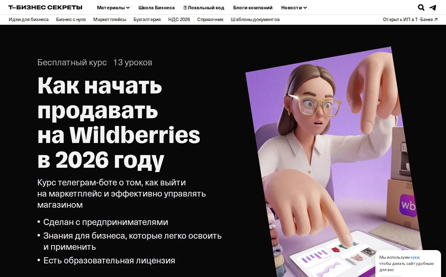 Бесплатный курс «Как начать продавать на Wildberries в 2026 году» от Т-Банка: 13 уроков