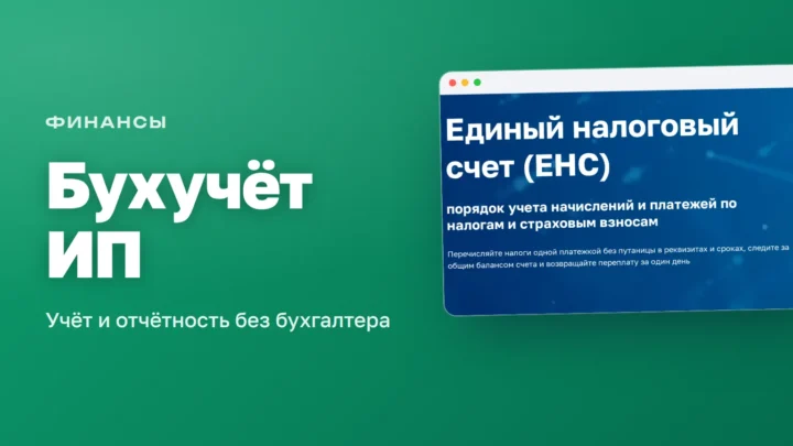 Промостраница ФНС «Единый налоговый счёт» — обложка статьи о бухучёте ИП