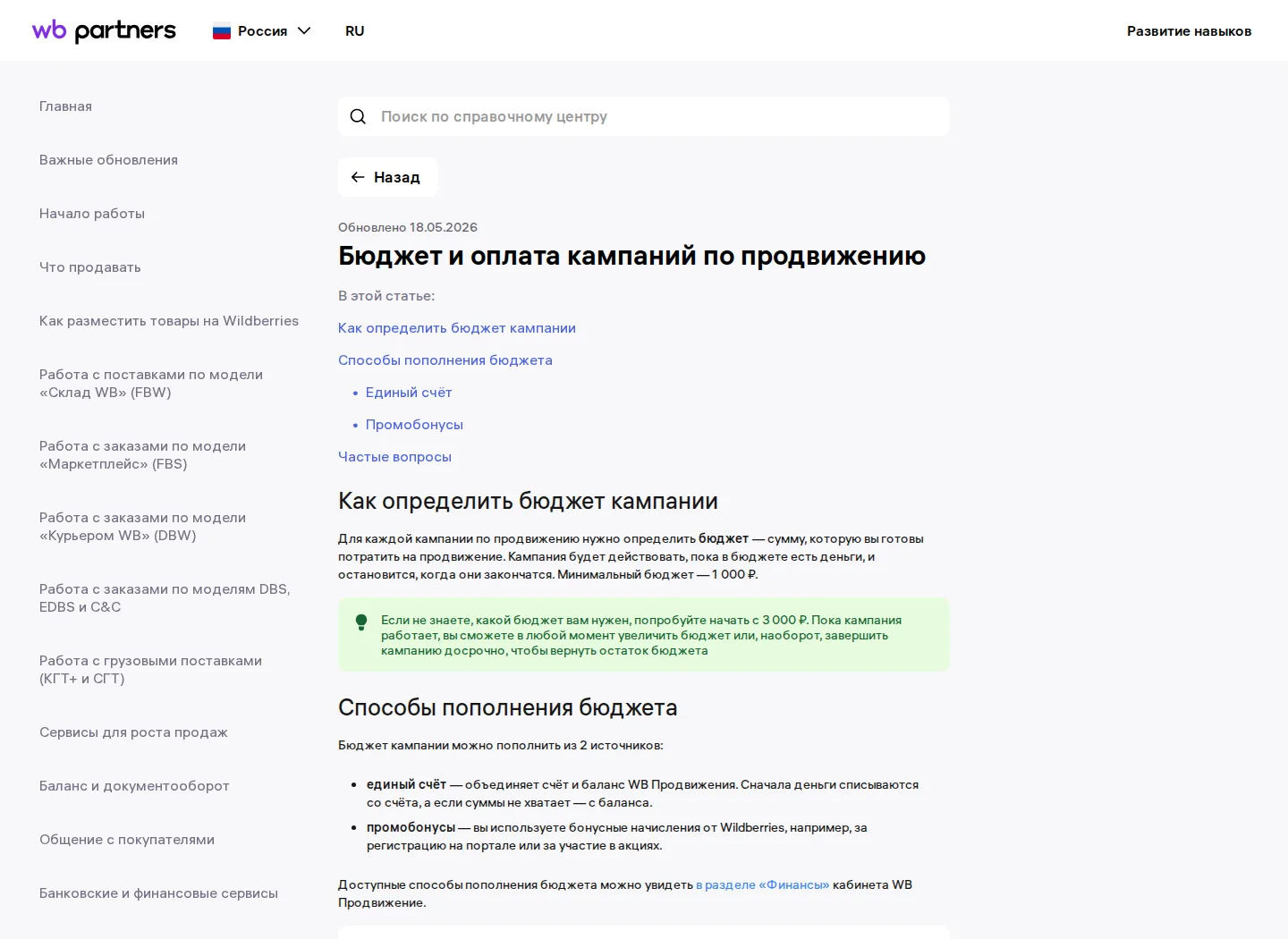 Справка Wildberries: минимальный бюджет рекламной кампании 1 000 ₽ и рекомендация начать с 3 000 ₽