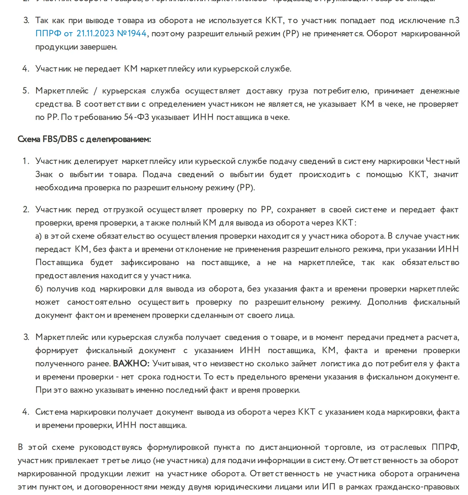 Официальная схема Честного ЗНАКа: вывод маркированного товара из оборота при дистанционной торговле по схемам FBS и DBS на маркетплейсе