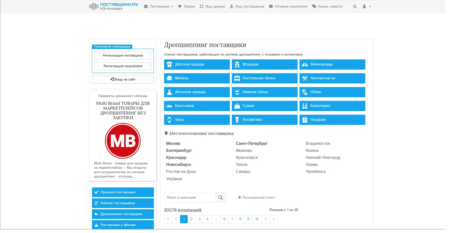 Каталог дропшиппинг-поставщиков для маркетплейсов на B2B-площадке Поставщики.ру (10 598 компаний)