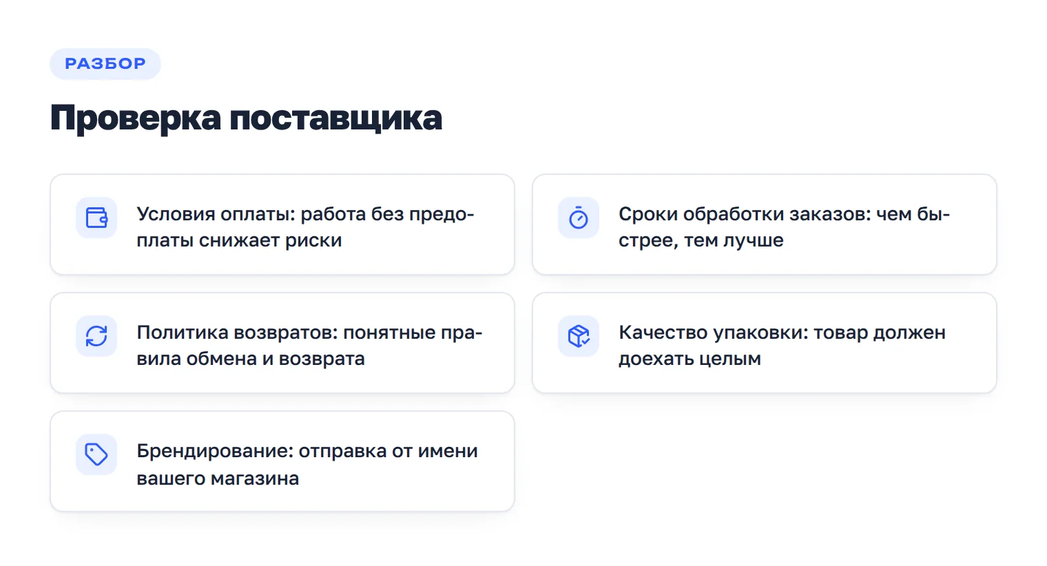 Пять критериев проверки поставщика: условия оплаты, сроки обработки, возвраты, упаковка, брендирование.