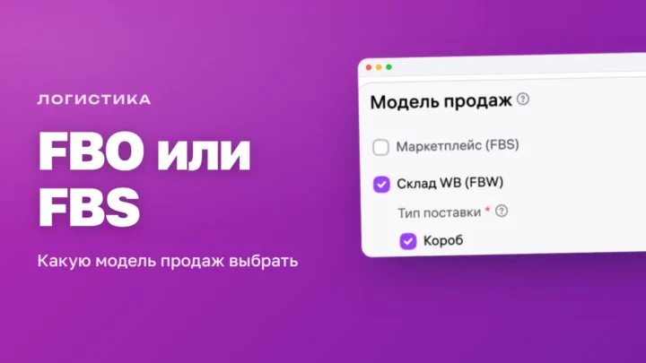 Выбор модели продаж в кабинете Wildberries: Маркетплейс FBS и Склад WB FBW — что выбрать