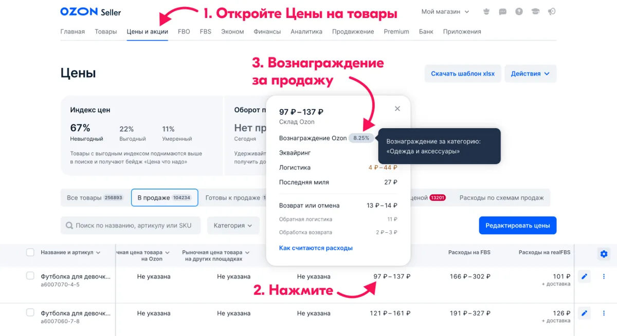 Где в кабинете Ozon Seller посмотреть вознаграждение за продажу и расходы на логистику