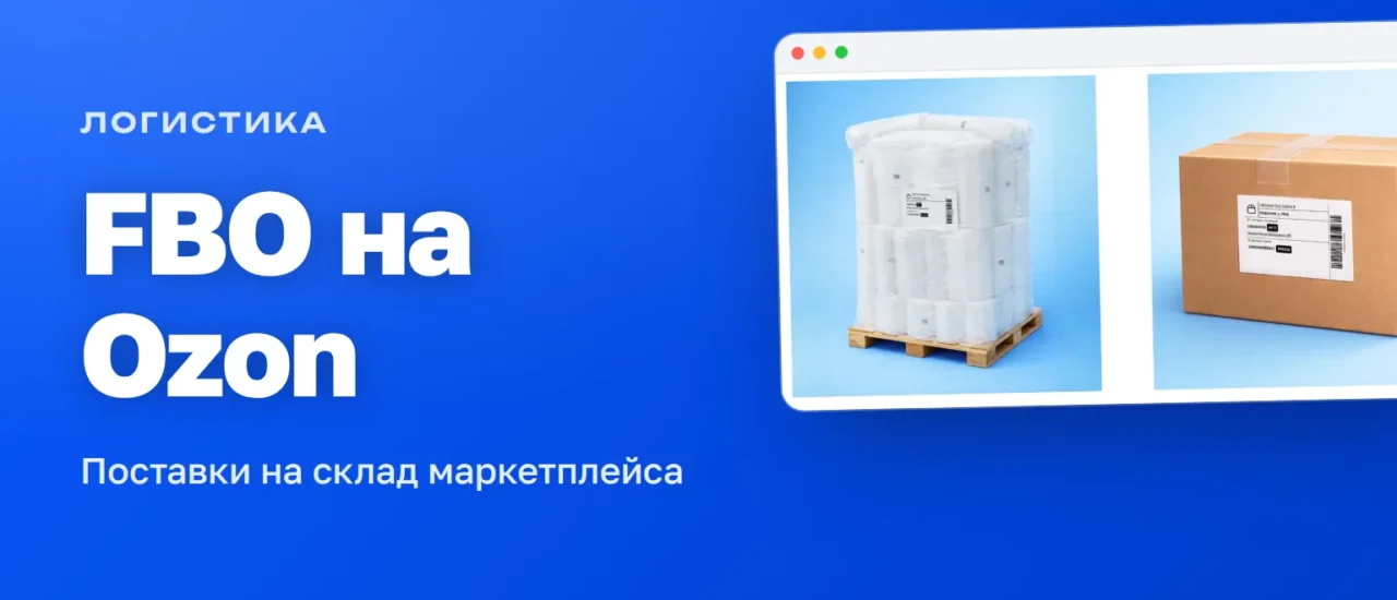 Транспортные этикетки FBO на палете и коробке — поставка на склад Ozon