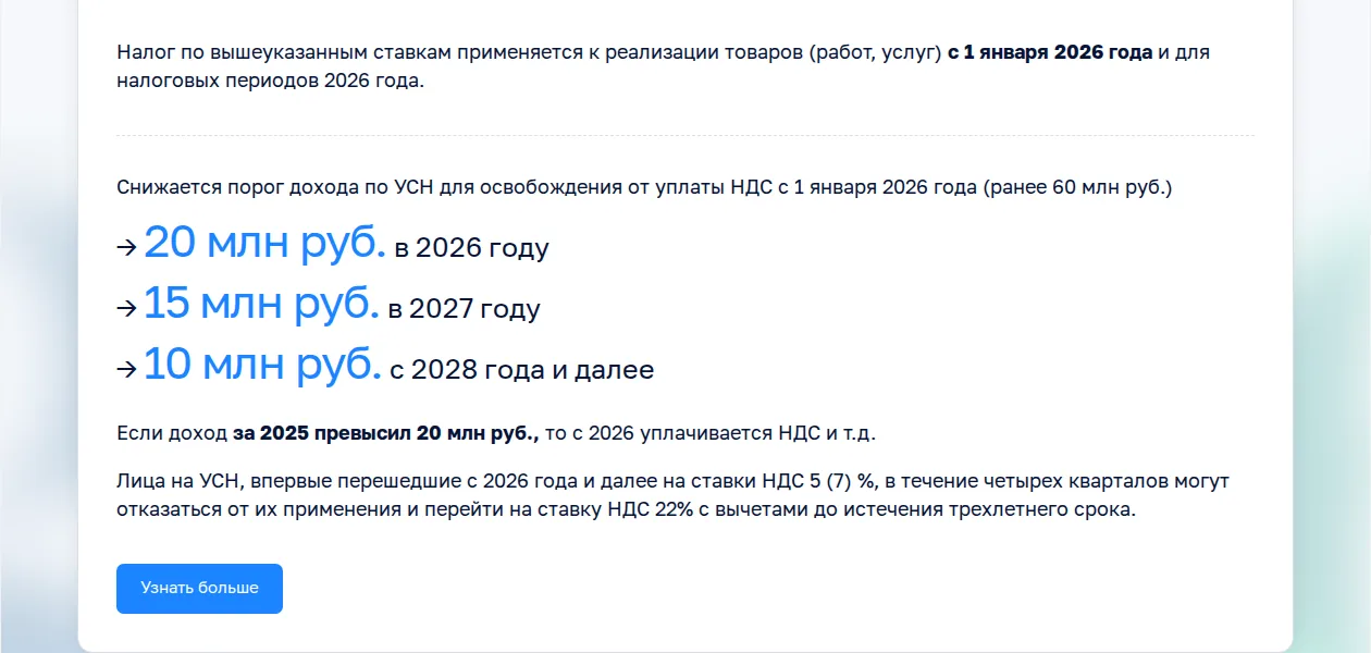 Официальная страница ФНС «Налоги 2026»: порог дохода по УСН для освобождения от НДС снижается до 20 млн рублей в 2026 году, 15 млн в 2027 и 10 млн с 2028 года