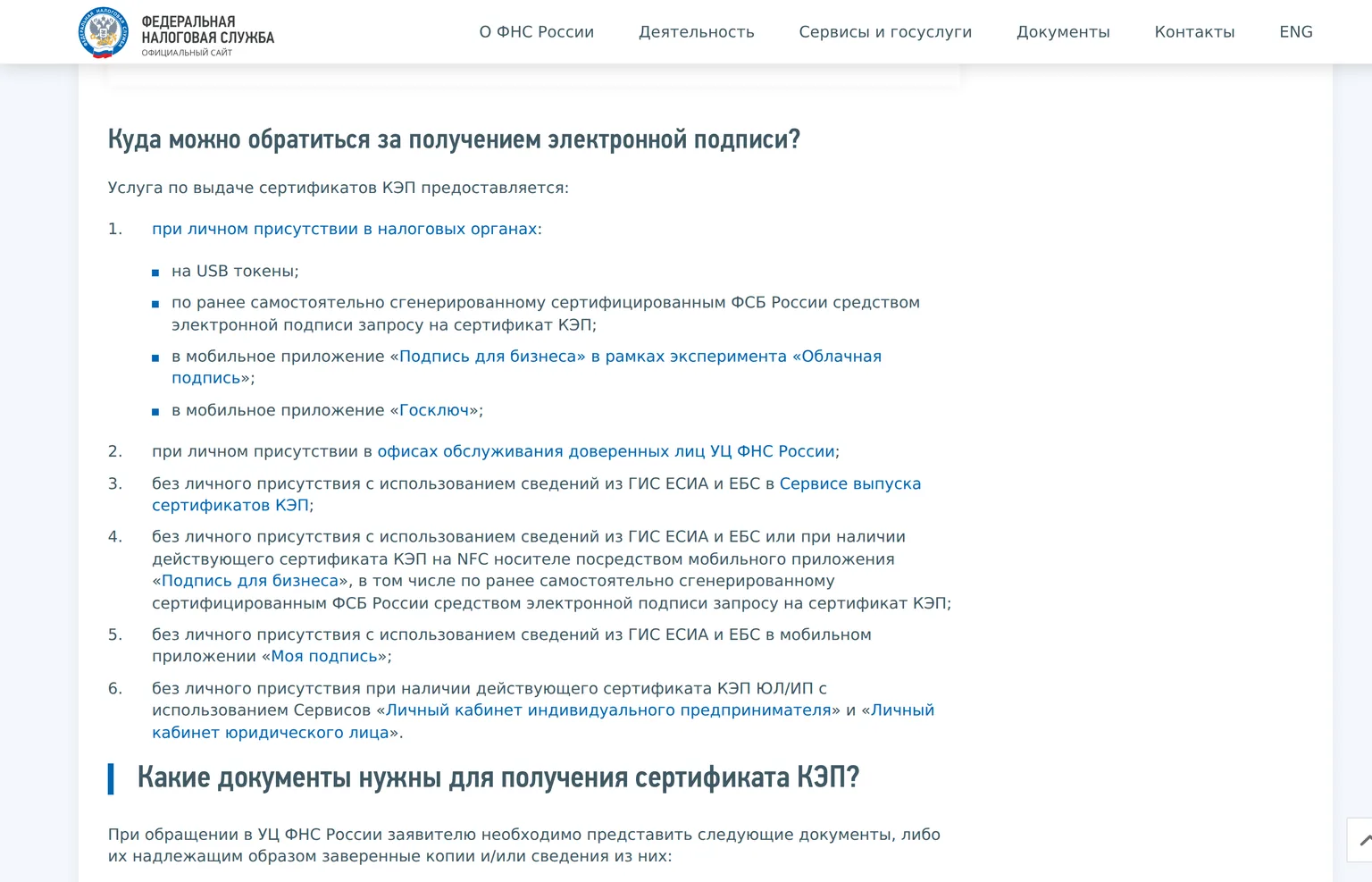Страница ФНС России: куда обратиться за получением сертификата КЭП, включая выпуск без личного присутствия через ЕСИА и ЕБС