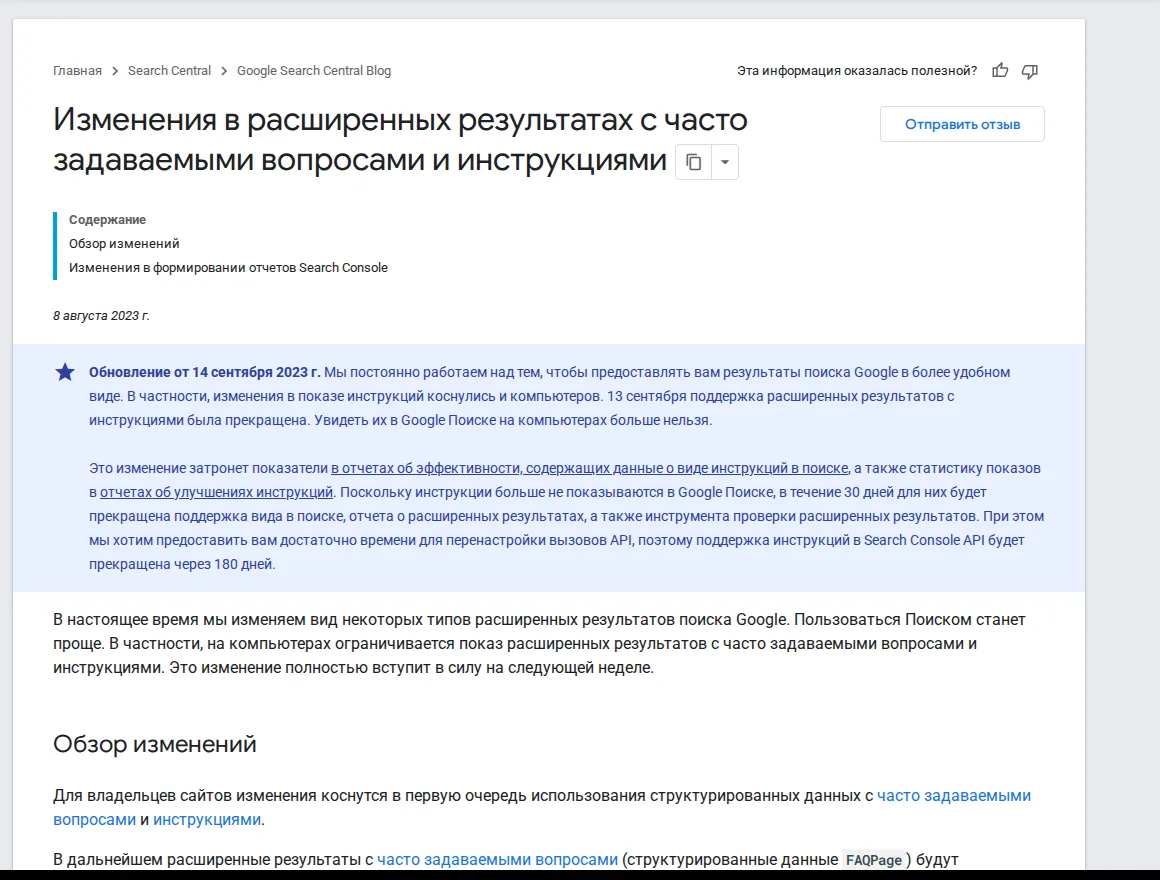 Официальное сообщение Google об отключении расширенных результатов FAQ и HowTo