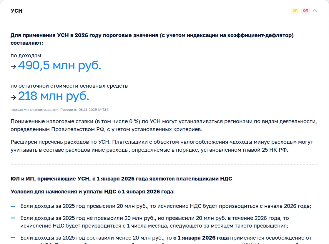 Страница ФНС «Налоги 2026»: пороги УСН 490,5 млн рублей и обязанность платить НДС при доходе свыше 20 млн рублей
