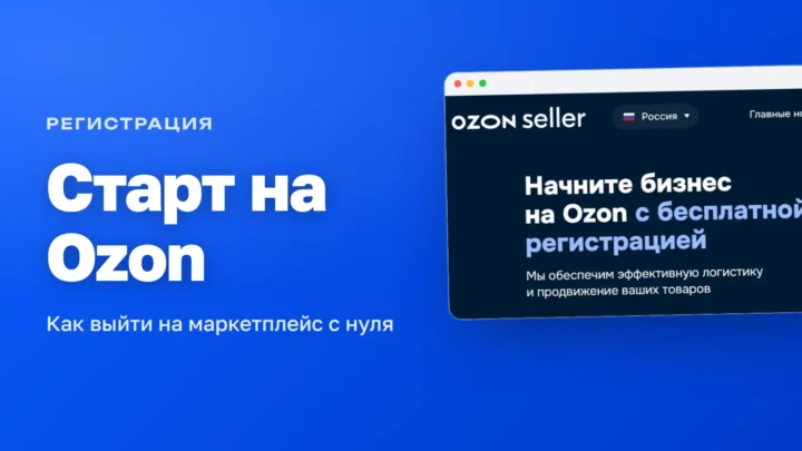 Промо-страница Ozon Seller «Начните бизнес на Ozon» — как начать продавать с нуля