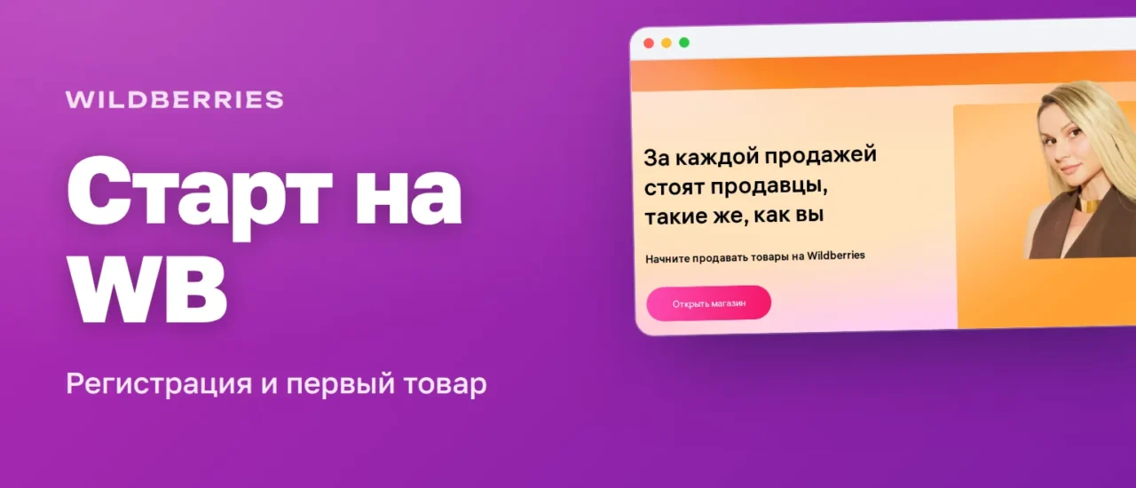 Лендинг WB Partners «Начните продавать товары на Wildberries» — как начать продавать на Wildberries