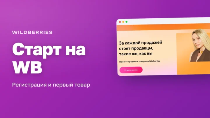 Лендинг WB Partners «Начните продавать товары на Wildberries» — как начать продавать на Wildberries