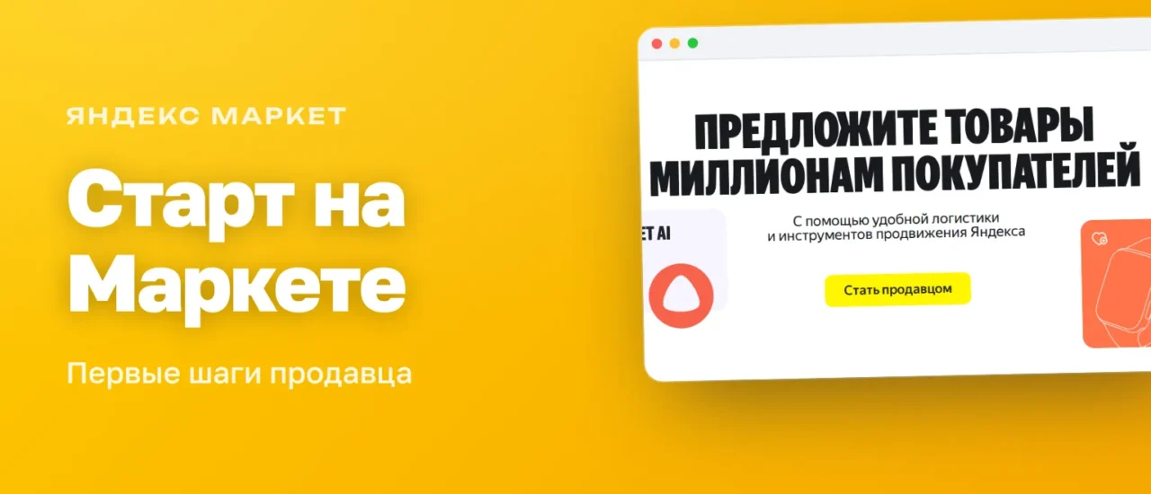 Промо Яндекс Маркета для продавцов «Предложите товары миллионам покупателей»
