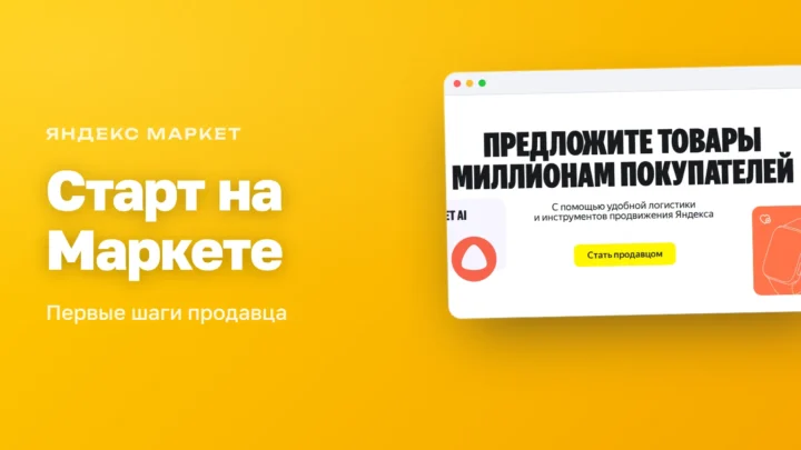 Промо Яндекс Маркета для продавцов «Предложите товары миллионам покупателей»