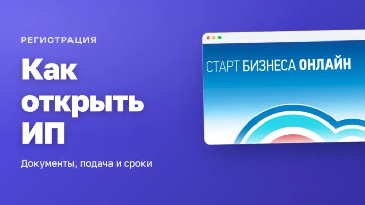 Сервис ФНС «Старт бизнеса онлайн» — обложка статьи о том, как открыть ИП