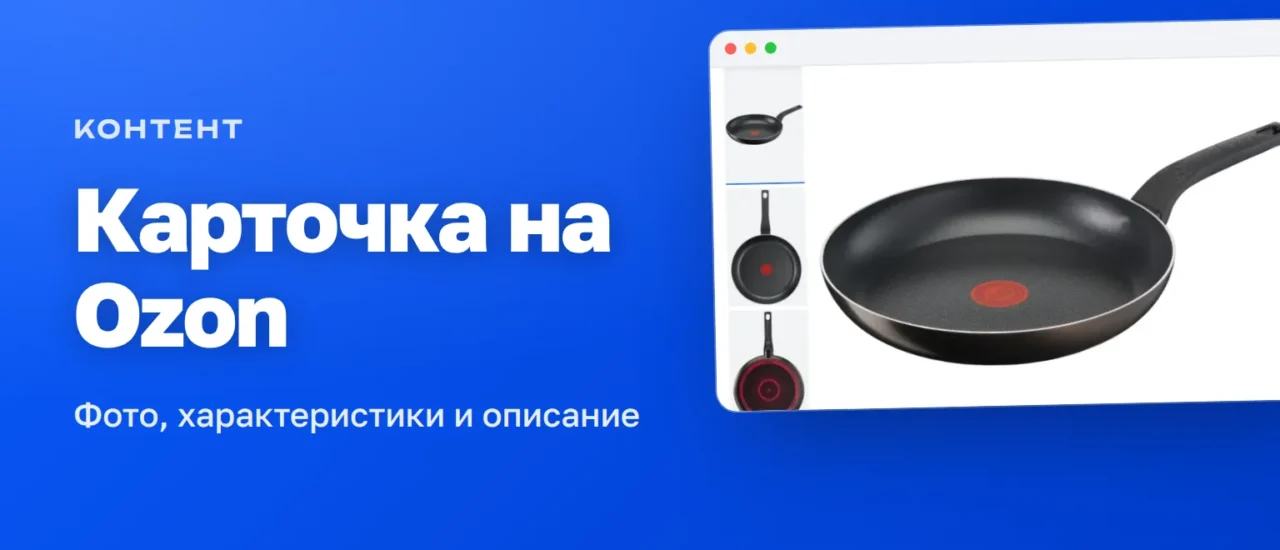 Эталонная карточка товара на Ozon: главное фото сковороды и галерея снимков
