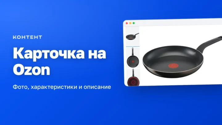 Эталонная карточка товара на Ozon: главное фото сковороды и галерея снимков
