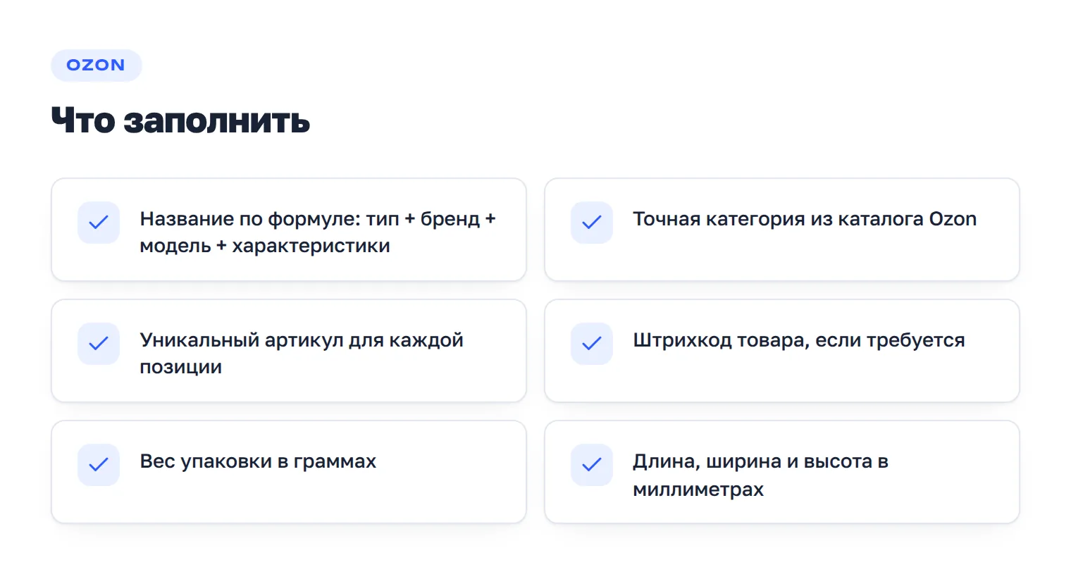 Чек-лист обязательных данных для карточки Ozon: название, категория, артикул, штрихкод, габариты и вес.