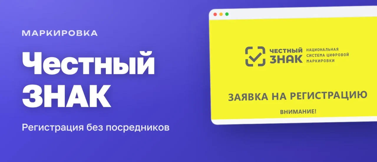 Жёлтый экран «Честный ЗНАК»: заявка на регистрацию в системе маркировки на markirovka.crpt.ru