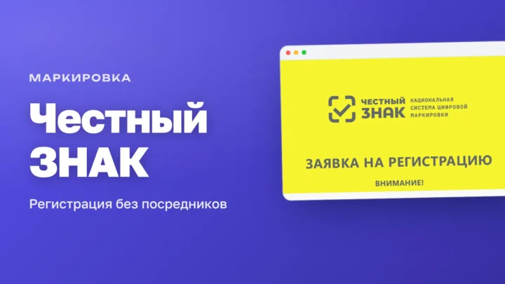 Жёлтый экран «Честный ЗНАК»: заявка на регистрацию в системе маркировки на markirovka.crpt.ru