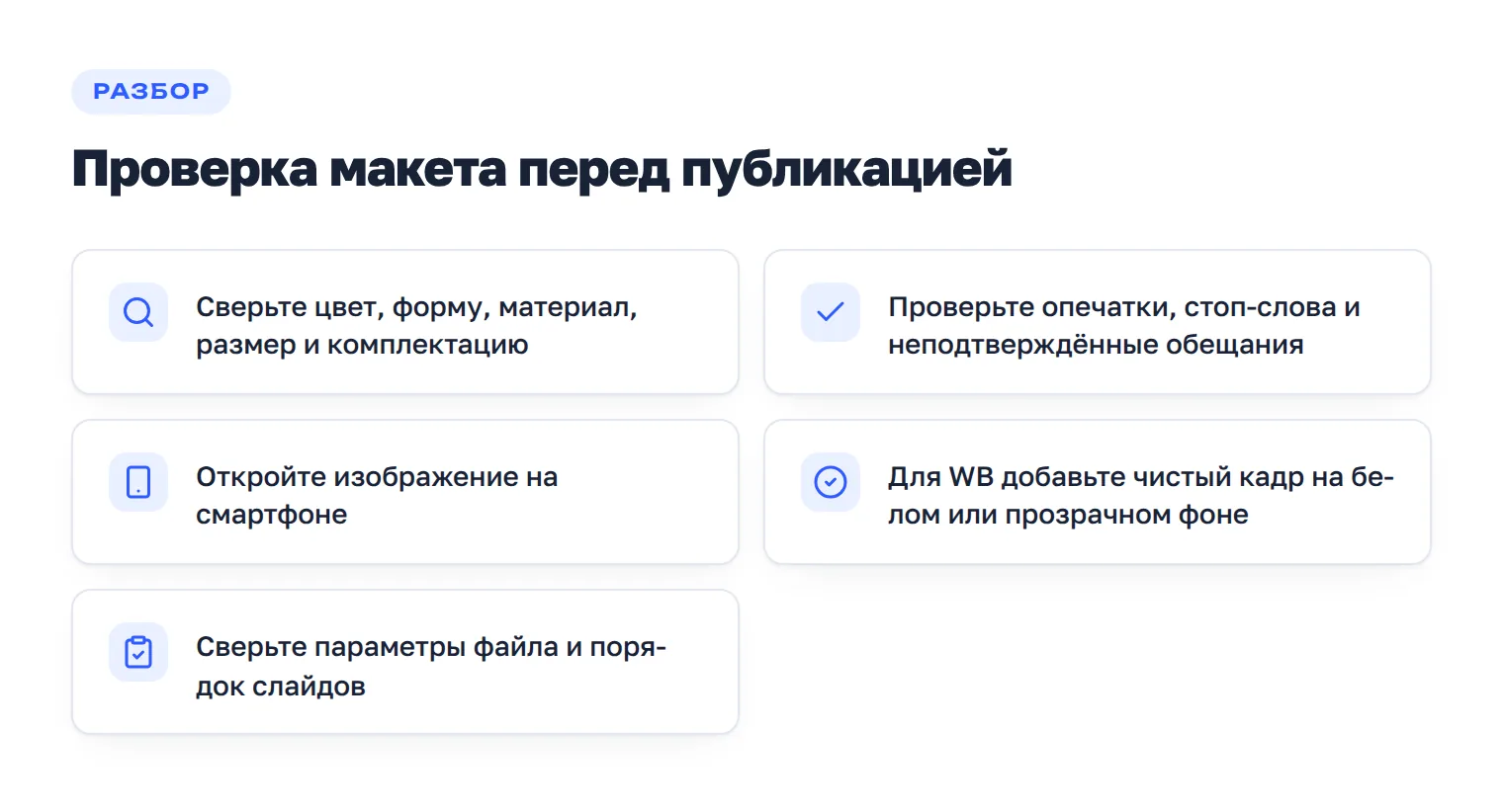 Чек-лист ручной проверки инфографики перед загрузкой на маркетплейс.