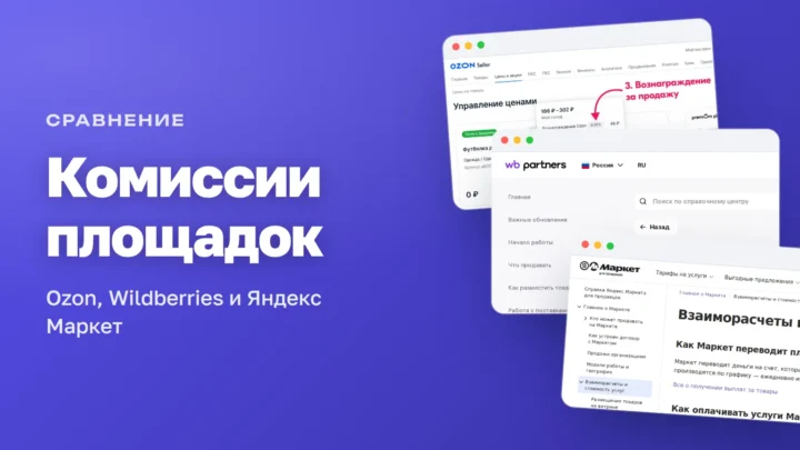 Экраны с тарифами Ozon, Wildberries и Яндекс Маркета — сравнение комиссий маркетплейсов