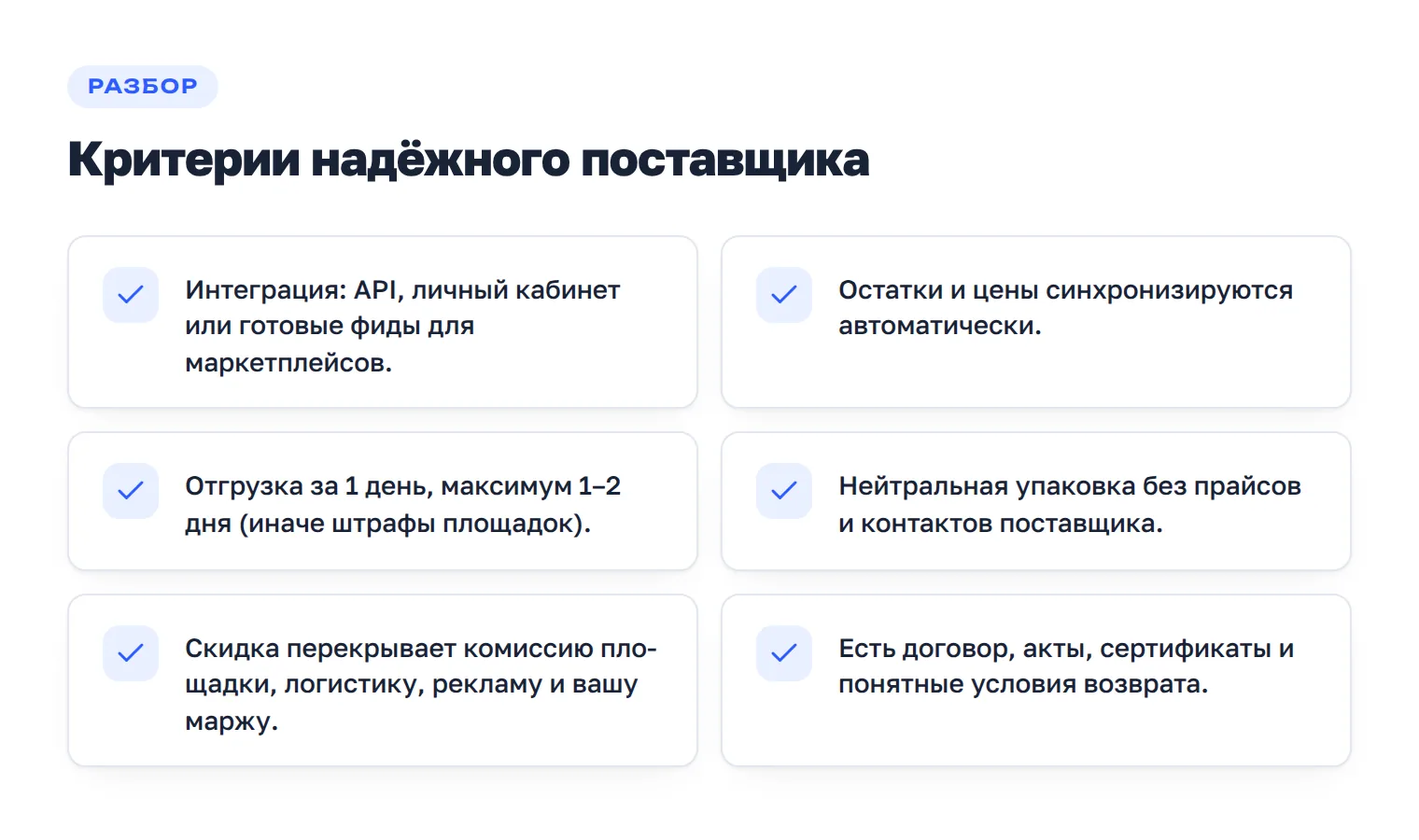 Чек-лист критериев надёжного поставщика для маркетплейсов: интеграция, логистика, финансы и документы.