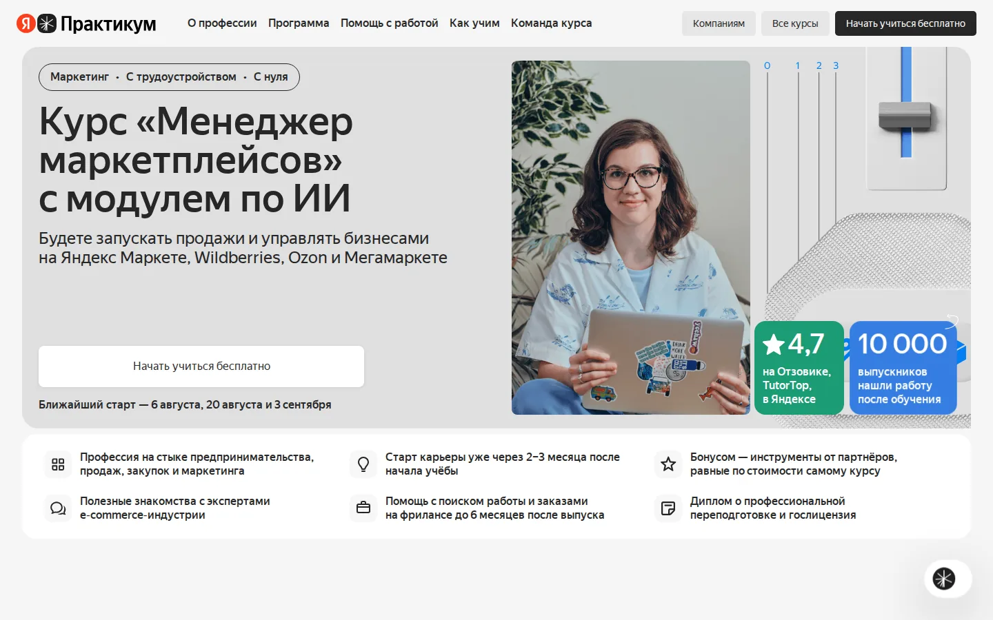 Страница курса «Менеджер маркетплейсов» Яндекс Практикума с модулем по ИИ