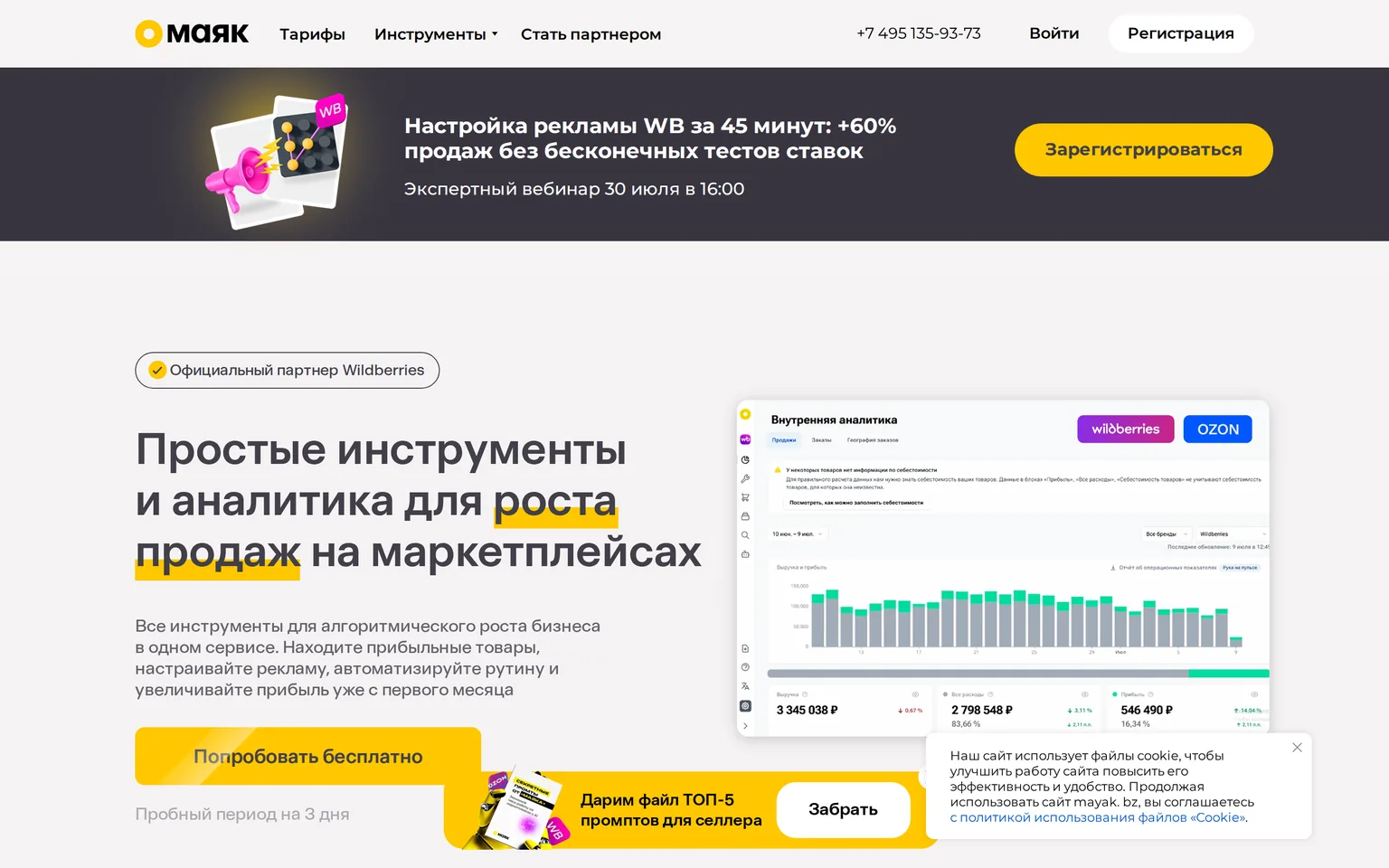Сервис аналитики Маяк — внутренняя аналитика продаж на Wildberries и Ozon