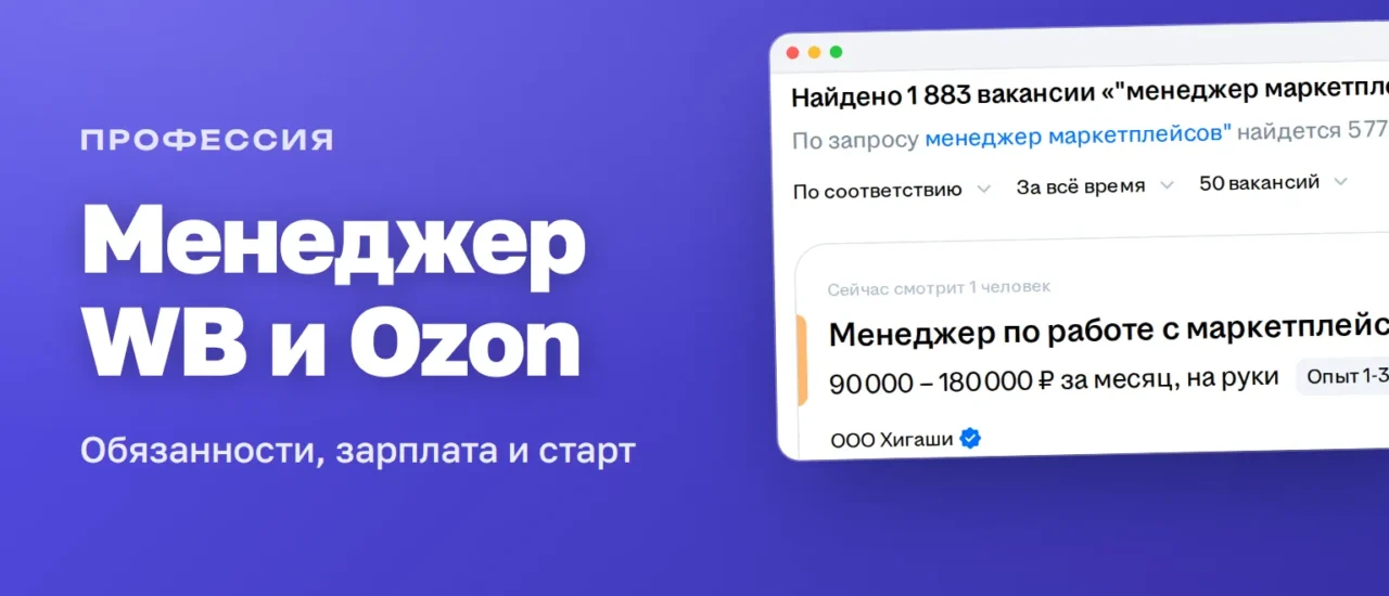 Поиск hh.ru: 1 883 вакансии «менеджер маркетплейсов» и зарплата 90 000–180 000 ₽