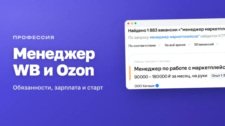 Поиск hh.ru: 1 883 вакансии «менеджер маркетплейсов» и зарплата 90 000–180 000 ₽