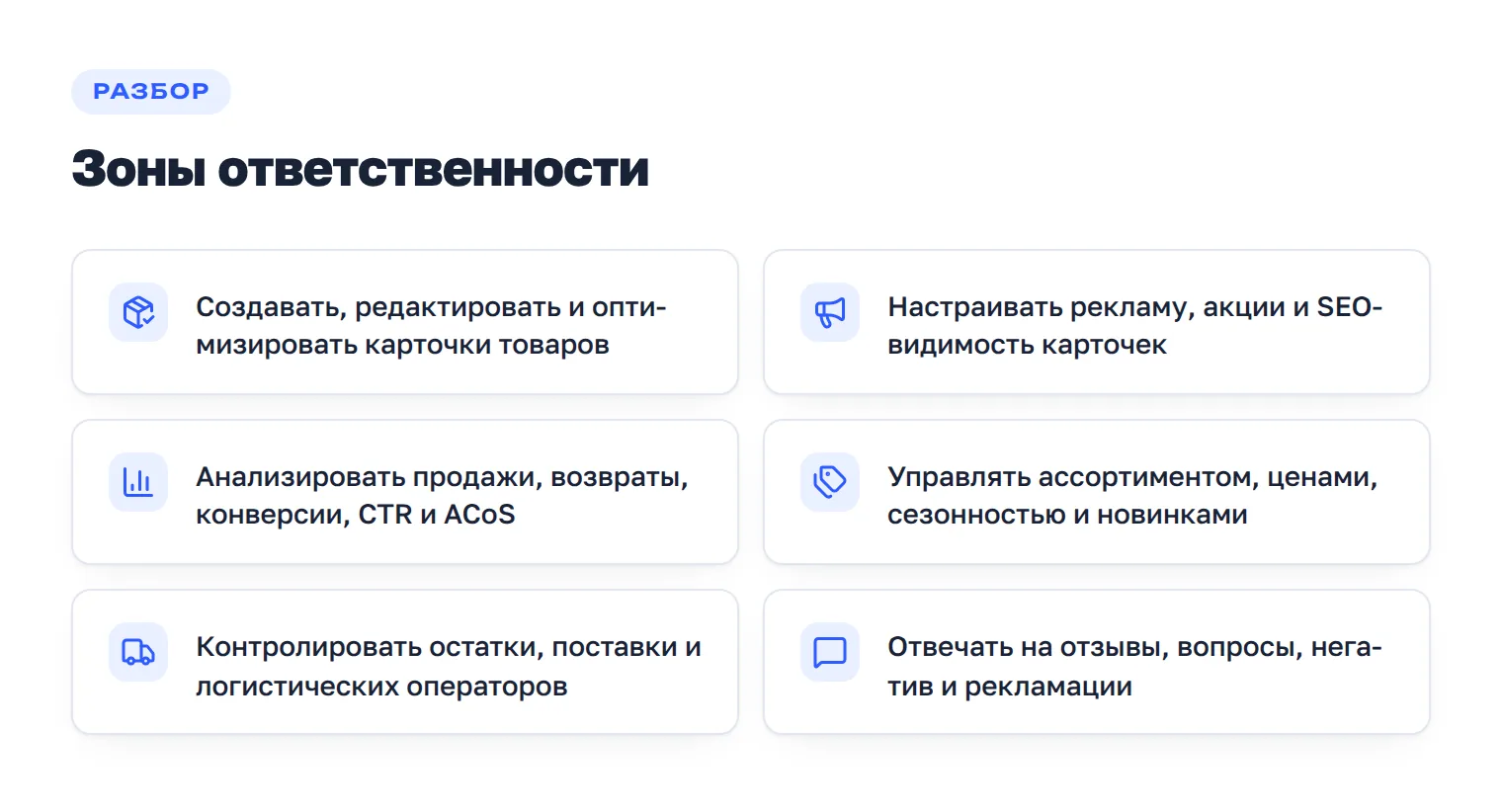 Шесть основных зон ответственности менеджера маркетплейсов