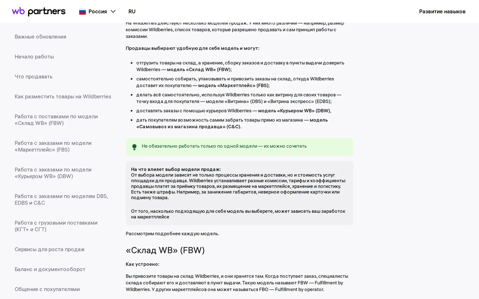 Справка Wildberries: шесть моделей продаж — FBW, FBS, DBS, EDBS, DBW и самовывоз