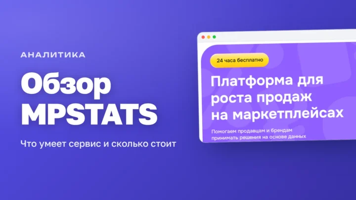 Промо-страница MPSTATS «Платформа для роста продаж на маркетплейсах» — обзор сервиса MPSTATS
