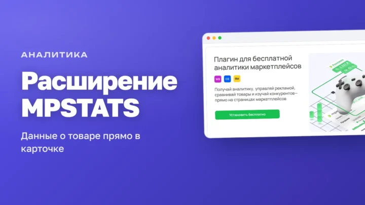 Расширение MPSTATS: официальная страница плагина аналитики для браузера
