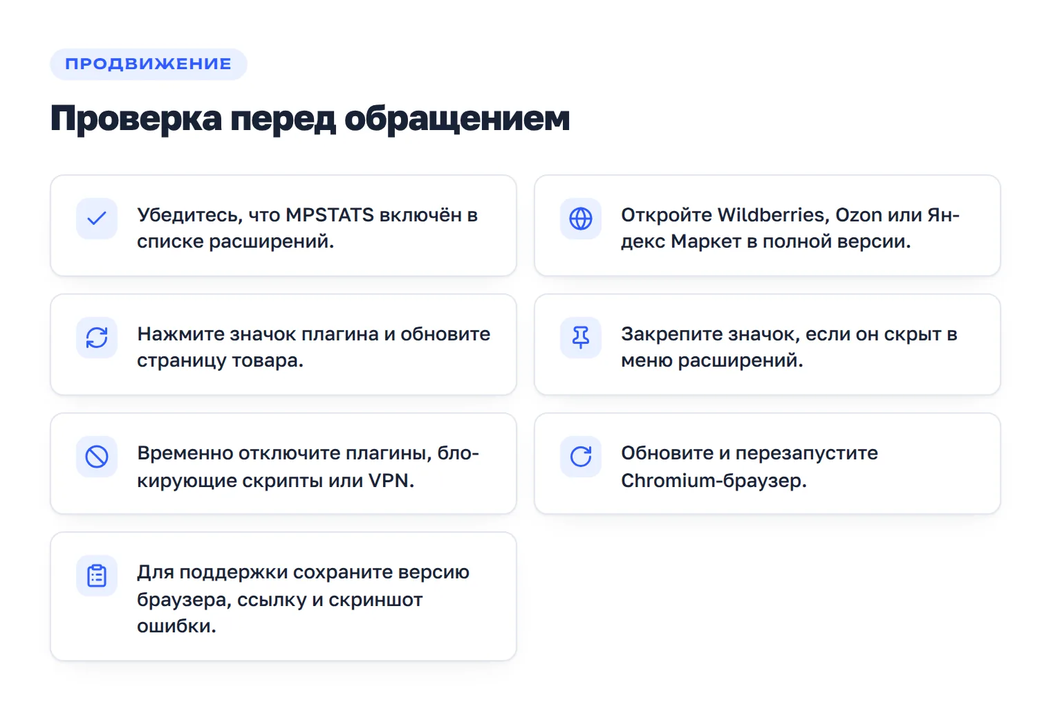 Чек-лист проверки, если данные MPSTATS не отображаются на странице товара.