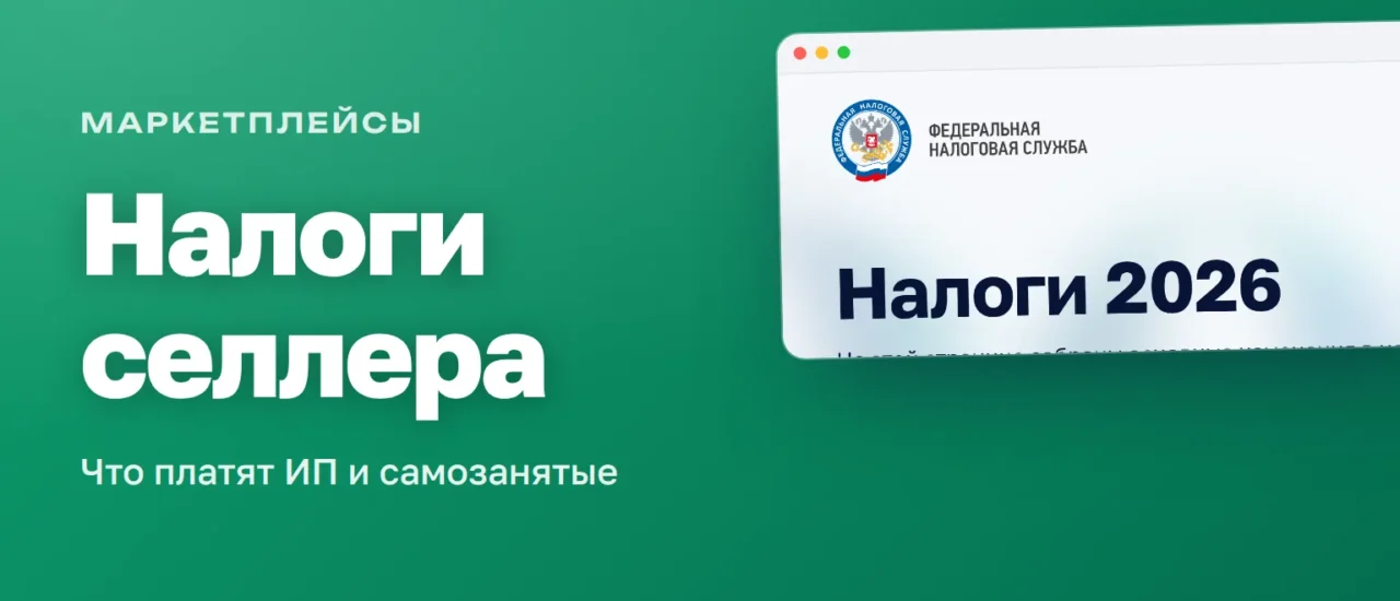 Промостраница ФНС «Налоги 2026» — обложка статьи про налоги на маркетплейсах