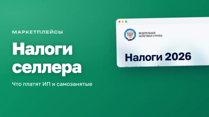 Промостраница ФНС «Налоги 2026» — обложка статьи про налоги на маркетплейсах
