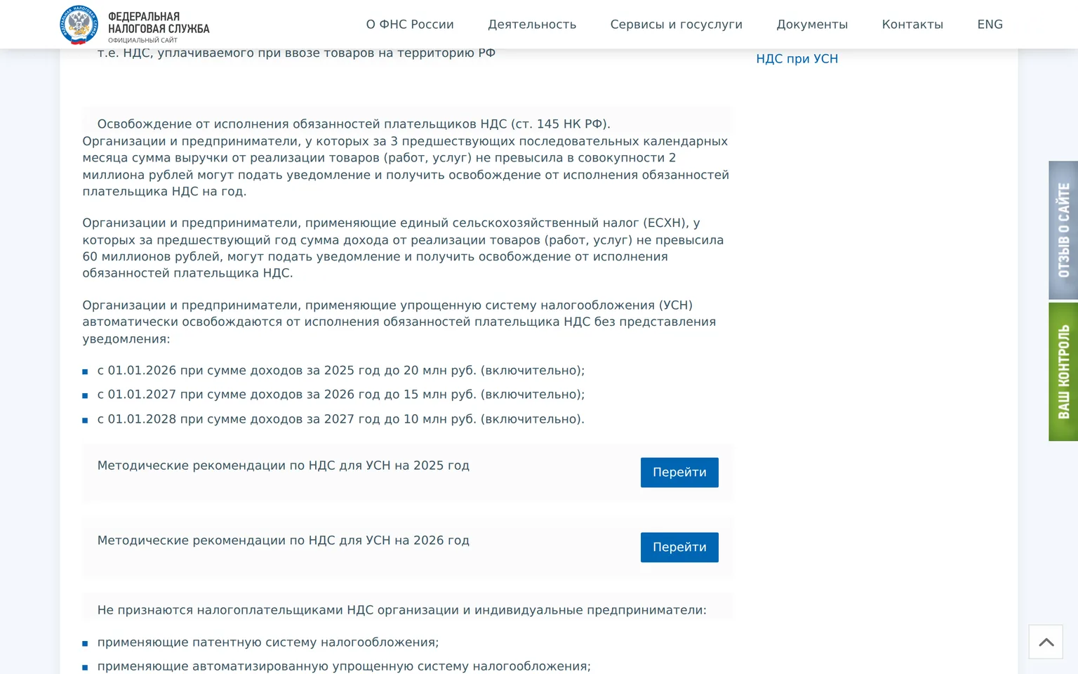 Официальная страница ФНС: освобождение от НДС на УСН — порог 20 млн рублей с 2026 года