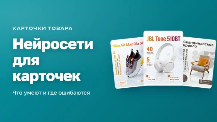Нейросети для создания карточек товара: примеры карточек с инфографикой от ИИ