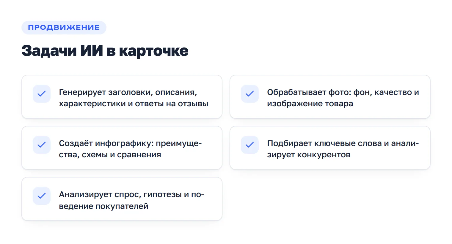 Чек-лист задач, которые нейросети решают при создании карточки товара для маркетплейса.