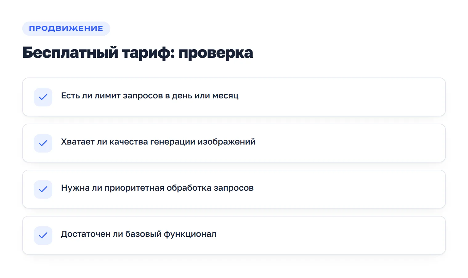 Чек-лист ограничений, которые важно проверить перед использованием бесплатной версии нейросети.