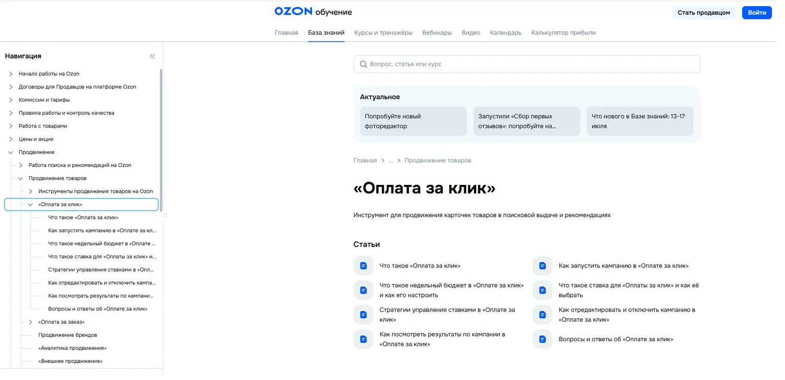 «Оплата за клик» в базе знаний Ozon: недельный бюджет, ставка и стратегии управления ставками