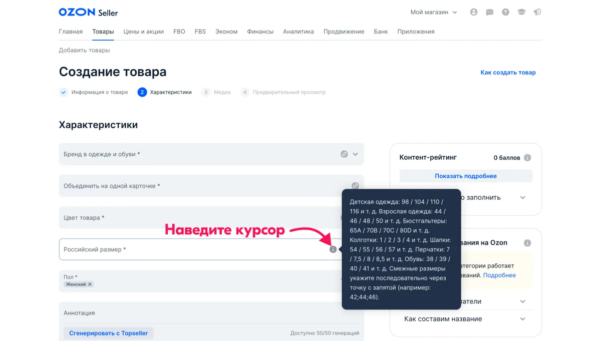 Экран «Создание товара» в кабинете Ozon Seller: шаг «Характеристики» и контент-рейтинг