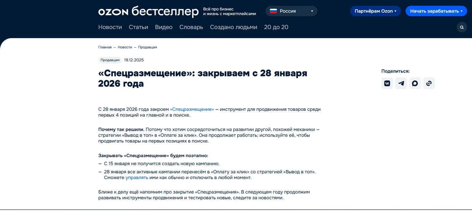 Официальная новость Ozon от 19.12.2025 о закрытии «Спецразмещения» с 28 января 2026 года